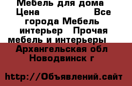 Мебель для дома › Цена ­ 6000-10000 - Все города Мебель, интерьер » Прочая мебель и интерьеры   . Архангельская обл.,Новодвинск г.